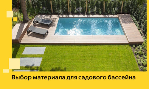 Выбор материала для садового бассейна в Черняховске