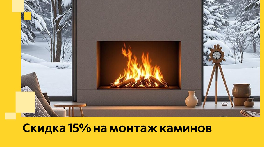 Акция! Скидка 15% на монтаж каминов в Черняховске от ЭриданЧрх