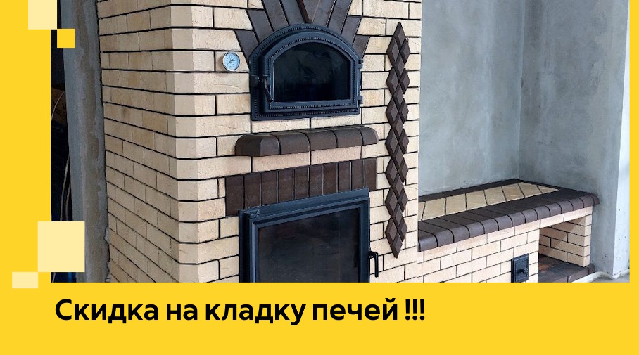 Акция! Выгодное предложение на кладку кирпичных печей от ЭриданЧрх